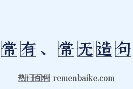 常有、常无造句是什么意思的图片